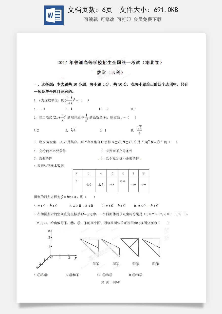 2014年高考数学试卷（理）（湖北）（空白卷）.doc